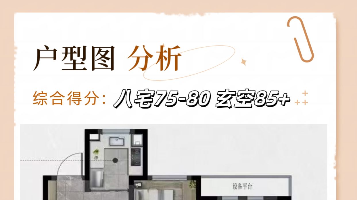 玄空85+！这套109方终于