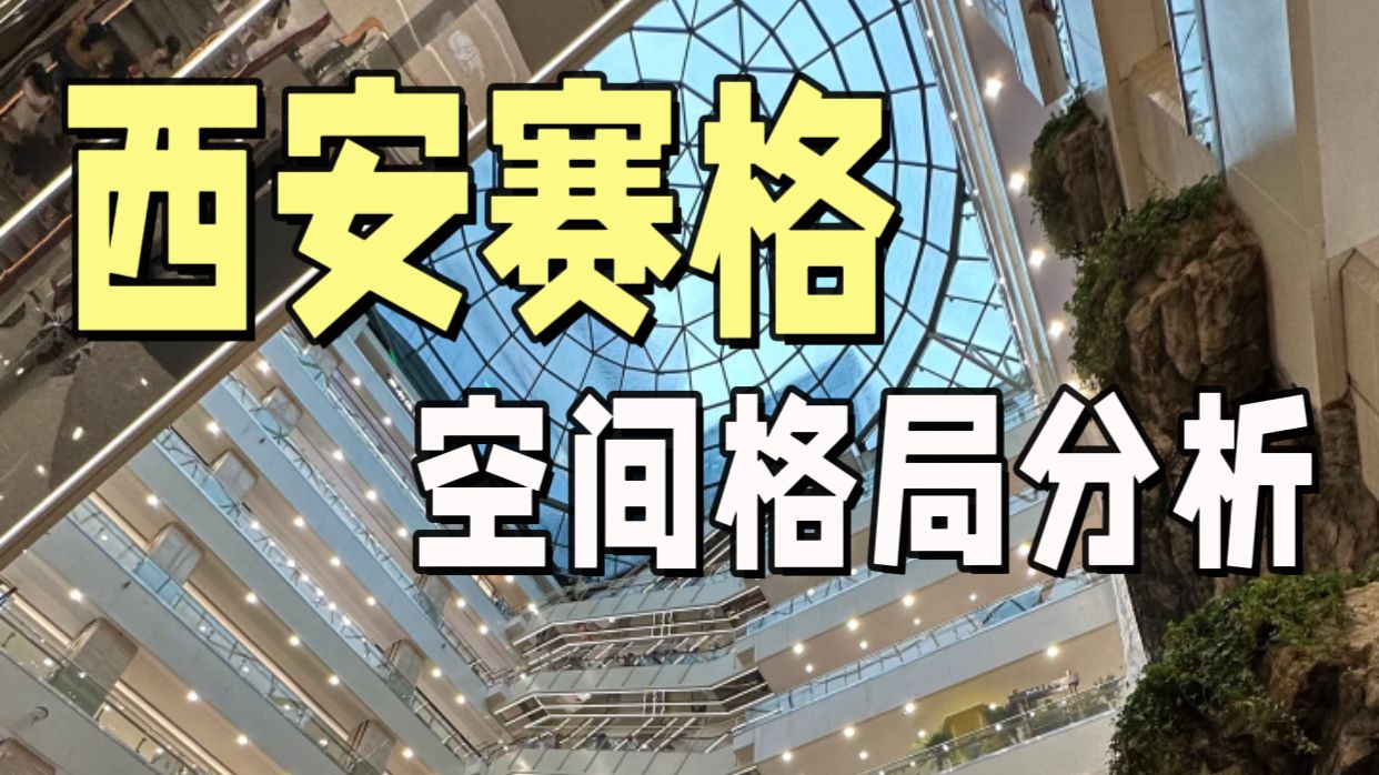 西安赛格的商场空间布局奥秘